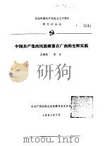 纪念中国共产党成立七十周年学术讨论会 中国共产党的民族政策在广西的光辉实践 1991 PDF电子版封面 王锦侠,张奇