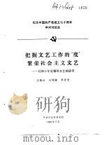 纪念中国共产党成立七十周年学术讨论会 把握文艺工作的“度”繁荣社会主义文艺-对四十年党领导文艺的 1991 PDF电子版封面 王保正,王锦栋,李彦青