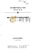 纪念中国共产党成立七十周年学术讨论会 国际大气候与当代马克思主义的命运 1991 PDF电子版封面 方玄初