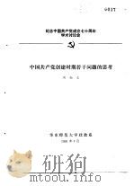 纪念中国共产党成立七十周年学术讨论会 中国共产党创建时期若干问题的思考 1991 PDF电子版封面 周尚文