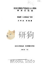 纪念中国共产党成立七十周年学术讨论会  陈独秀“二次革命论”评析   1991  PDF电子版封面    王学启，张继昌 