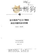 纪念中国共产党成立七十周年学术讨论会 论中国共产党关于解决农民问题的基本经验 1991 PDF电子版封面 朱贵玉,张金秀