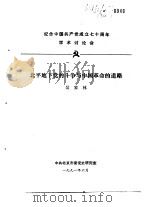 纪念中国共产党成立七十周年学术讨论会 北平地下党的斗争与中国革命的道路 1991 PDF电子版封面 吴家林