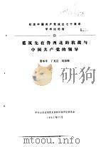 纪念中国共产党成立七十周年学术讨论会 范筑先在鲁西北的抗战与中国共产党的领导 1991 PDF电子版封面 董本来,丁龙嘉,刘如峰