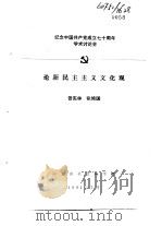 纪念中国共产党成立七十周年学术讨论会 论新民主主义文化观 1991 PDF电子版封面 曾宪林,张艳国