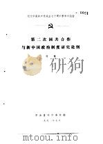 纪念中国共产党成立七十周年学术讨论会  第二次国共合作与新中国政治制度研究论纲（1991 PDF版）