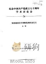 纪念中国共产党成立七十周年学术讨论会 坚持建设有中国特色的社会主义 1991 PDF电子版封面 赵曜