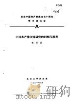 纪念中国共产党成立七十周年学术讨论会 中国共产党国情研究的回顾与思考 1991 PDF电子版封面 张注洪