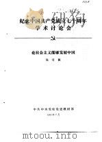纪念中国共产党成立七十周年学术讨论会 论社会主义能够发展中国 1991 PDF电子版封面 陈雪薇