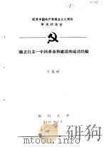 纪念中国共产党成立七十周年学术讨论会 独立自主-中国革命和建设的成功经验 1991 PDF电子版封面 王廷科