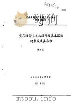 纪念中国共产党成立七十周年学术讨论会 党在社会主义初级段基本路线的形成及其启示 1991 PDF电子版封面 魏新生