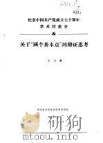 纪念中国共产党成立七十周年学术讨论会 关于“两个基本点”的辩证思考 1991 PDF电子版封面 玄日善