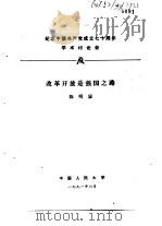 纪念中国共产党成立七十周年学术讨论会 改革开放是强国之路 1991 PDF电子版封面 陈明显