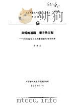 纪念中国共产党成立七十周年学术讨论会 曲折的道路 艰辛的历程-党对社会主义经济建设指导方针的探索 1991 PDF电子版封面 罗学工