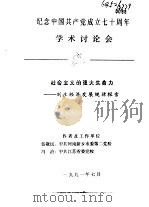 纪念中国共产党成立七十周年学术讨论会 社会主义的强大生命力-刘庄经济发展规律探索 1991 PDF电子版封面 张敬民,冯治
