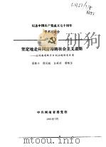 纪念中国共产党成立七十周年学术讨论会 坚定地走共同富裕的社会主义道路-论河南省新乡市刘庄的历史巨变 1991 PDF电子版封面 阎荫丰,杨凤超,白威凉等