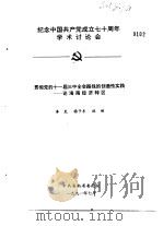 纪念中国共产党成立七十周年学术讨论会 贯彻党的十一届三中全会路线的创造性实践-论海南经济特区 1991 PDF电子版封面 李克,杨子东,林琳