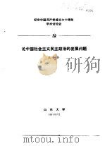 纪念中国共产党成立七十周年学术讨论会 论中国社会主义民主政治的发展问题 1991 PDF电子版封面 孔令栋