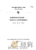 纪念中国共产党成立七十周年学术讨论会 论我党的基本历史经验-马克思主义与中国实际相结合 1991 PDF电子版封面 姜汉斌,赵小芒,许志功