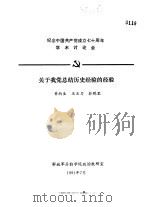 纪念中国共产党成立七十周年学术讨论会 关于我党总结历史经验的经验 1991 PDF电子版封面 黄炳业,王亚力,俞鹏里