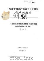 纪念中国共产党成立七十周年学术讨论会  马克思主义普遍真理和中国具体实践相结合的第一次飞跃   1991  PDF电子版封面    余品华 