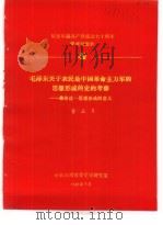 纪念中国共产党成立七十周年学术讨论会 毛泽东关于农民是中国革命主力军的思想形成的史的考察-兼论这 1991 PDF电子版封面 曹居月