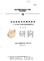 纪念中国共产党成立七十周年学术讨论会  试论执政党的制度建设-学习邓小平执政党建设思想的札记（1991 PDF版）