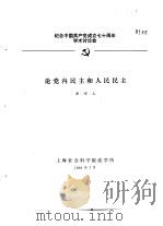 纪念中国共产党成立七十周年学术讨论会  论党内民主和人民民主（1991 PDF版）