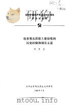 纪念中国共产党成立七十周年学术讨论会 论着重从思想上建设党的历史经验和现实义意 1991 PDF电子版封面 何步兰