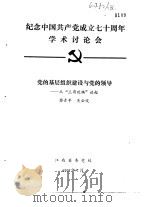 纪念中国共产党成立七十周年学术讨论会 党的基层组织建设与党的领导-从“三湾改编”谈起 1991 PDF电子版封面 黎青平,吴云俊