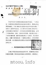 纪念中国共产党成立七十周年学术讨论会论文  试谈加强机关党组织建设的意义和设想（ PDF版）