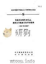 纪念中国共产党成立七十周年学术讨论会 发扬为有牺牲多壮志、敢教日月换新天的革命精神-浅论“韶山精 1991 PDF电子版封面 龚固忠,齐培根