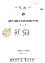 纪念中国共产党成立七十周年学术讨论会 试论外商投资企业党组织的地位和作用 1991 PDF电子版封面 王友平