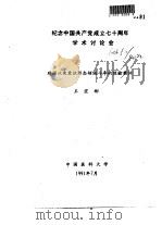 纪念中国共产党成立七十周年学术讨论会 建国以来意识形态领域斗争的经验教训 1991 PDF电子版封面 王宏彬