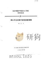 纪念中国共产党成立七十周年学术讨论会 邓小平反对和平演变思想初探 1991 PDF电子版封面 陈文书