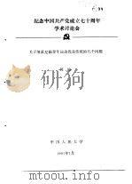 纪念中国共产党成立七十周年学术讨论会  关于继承发扬青年运动优良传统的几个问题（1991 PDF版）