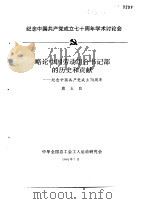 纪念中国共产党成立七十周年学术讨论会 略论中国劳动组合书记部的历史和贡献-纪念中国共产党成立70周 1991 PDF电子版封面 唐玉良