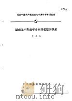 纪念中国共产党成立七十周年学术讨论会  湖南无产阶级革命家群起原因浅析   1991  PDF电子版封面    唐振南 