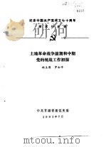 纪念中国共产党成立七十周年学术讨论会 土地革命战争前期和中期党的统战工作初探 1991 PDF电子版封面 郝玉屏,罗和平
