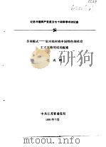纪念中国共产党成立七十周年学术讨论会 苏南模式-党对农村有中国特色的社会主义道路的成功探索 1991 PDF电子版封面 赵成钢