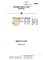 纪念中国共产党成立七十周年学术讨论会  中国共产党与人民民主传统的形成（1991 PDF版）