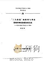 纪念中国共产党成立七十周年学术讨论会 “三大改造”的胜利与现在发展多种经济成份的关系-纪念中国共产 1991 PDF电子版封面 谢树坤