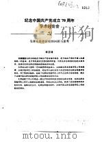 纪念中国共产党成立七十周年学术讨论会  毛泽东思想研究的回顾与思考（ PDF版）