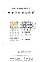 中国人民解放军国防大学硕士学位论文摘要   论中国共产党对孙中山的认识及政策（1990年05月第1版 PDF版）