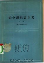 论空想社会主义 上 1980 PDF电子版封面 3017·274 (俄)普列汉诺夫(Г.В.Плеханов)等著;中国人民大