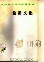 格雷文集 1986 PDF电子版封面 3017·377 (英)格雷著;陈太先,眭竹松译