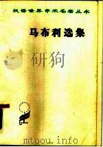 马布利选集（1960 PDF版）