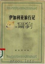 伊加利亚旅行记 第二、三卷 1978 PDF电子版封面 3017·215 (法)卡贝(M.Cabet)著;李雄飞译