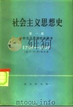 社会主义思想史  第1卷  社会主义思想的先驱者  1789-1850年（1977 PDF版）