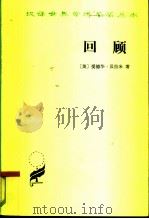 回顾  公元2000-1887年（1963 PDF版）